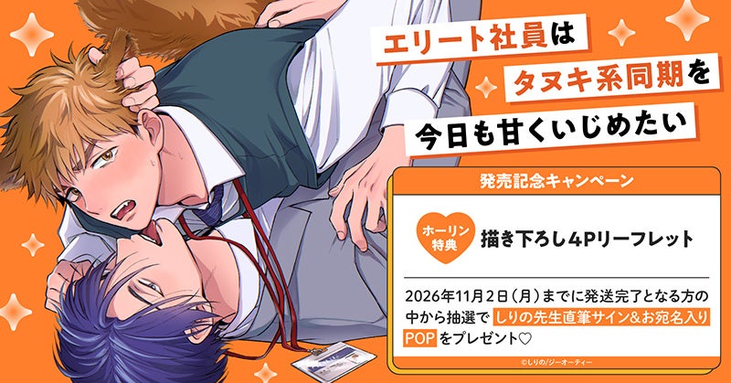 直筆サイン＆お宛名入りPOPが当たる！しりの先生『エリート社員はタヌキ系同期を今日も甘くいじめたい』発売記念キャンペーン開催！【ホーリンラブブックス】