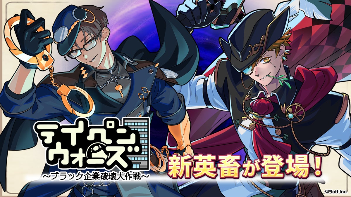スマートフォンゲーム「テイペンウォーズ」に新英畜キャラクター「特急捜査官ペンギン」「時空の大怪盗パンダ」が登場！