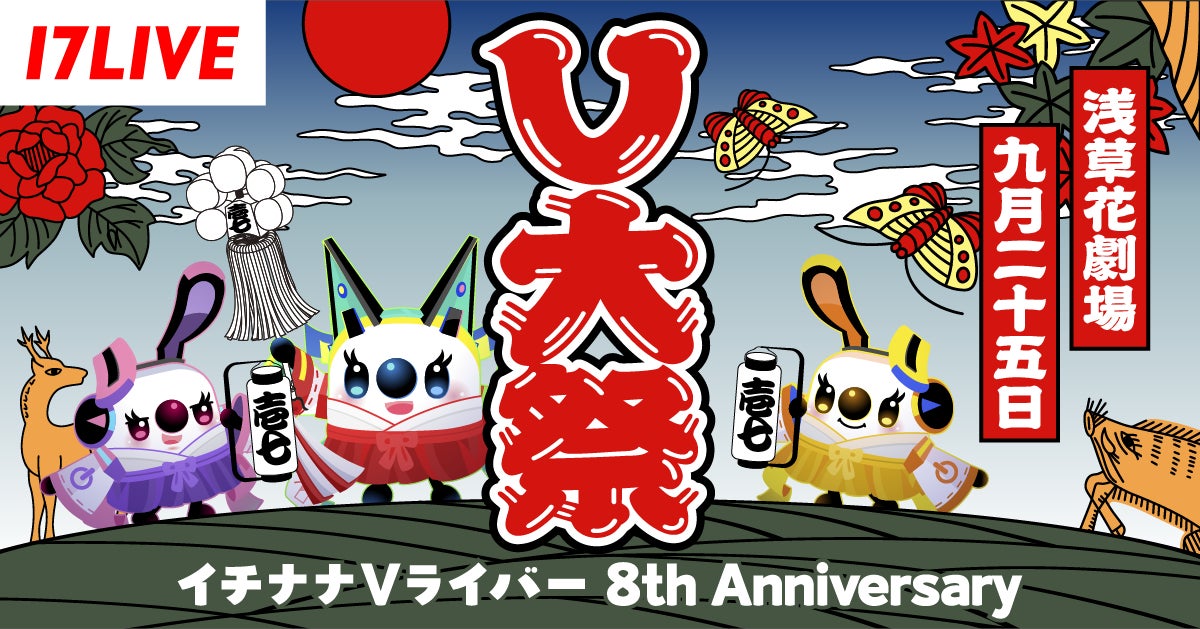 イチナナVライバー大集合！8周年を記念した大型リアルイベント「V大祭〜イチナナVライバー 8th Anniversary〜」開催決定！