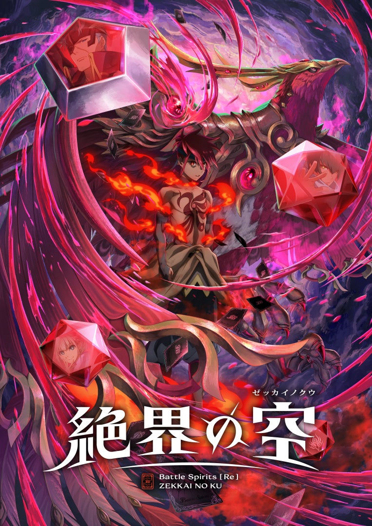 TVアニメ『Battle Spirits [Re] 絶界の空』配信情報解禁！ 歴代シリーズ全413話の一挙配信第2回も開催！