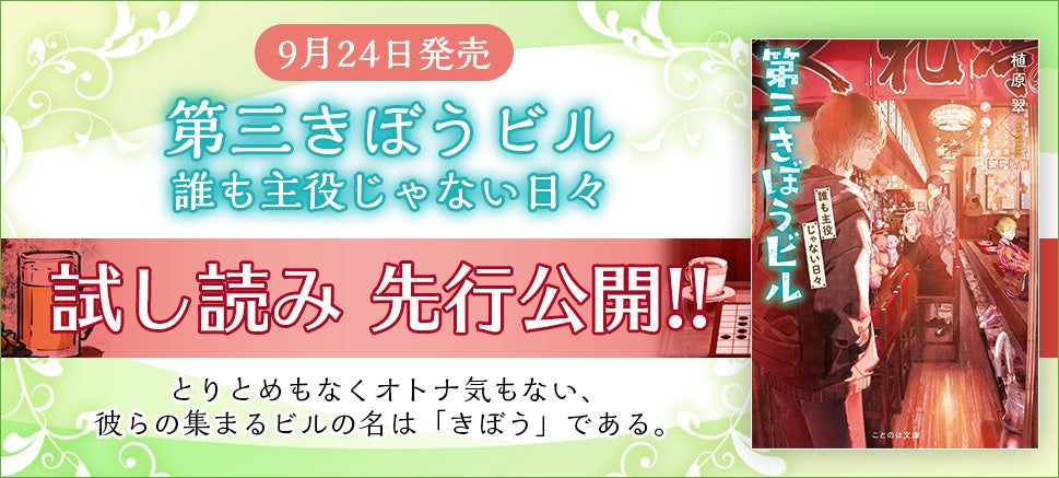 【先行試し読み公開のご案内】『おまわりさんと招き猫』の著者・植原翠先生が新たに描く新作『第三きぼうビル　誰も主役じゃない日々』9月24日発売！