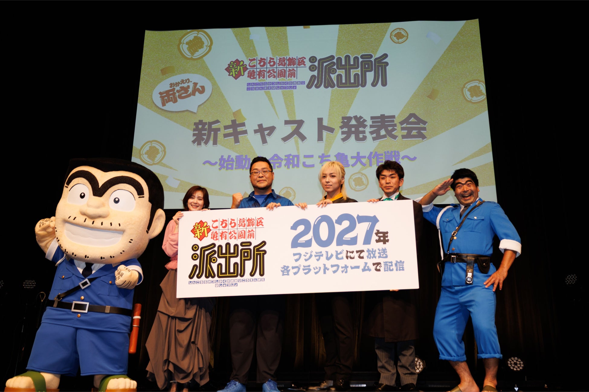 【イベントレポート】アニメ『新こちら葛飾区亀有公園前派出所』新キャスト発表会〜始動！令和こち亀大作戦〜