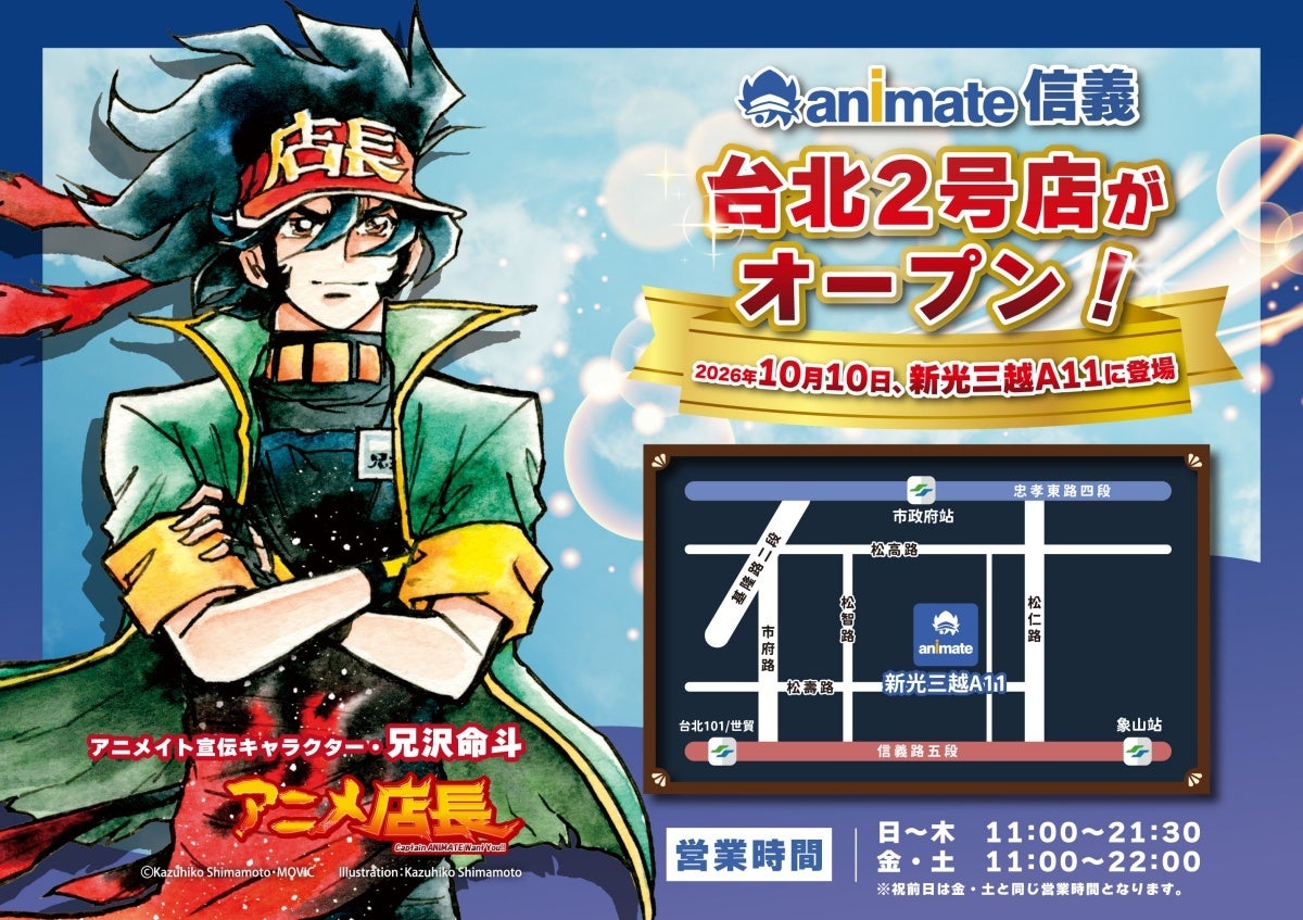 ＜台北2号店「アニメイト信義」グランドオープンのお知らせ＞台北101からすぐ。信義地区の新光三越内に出店。