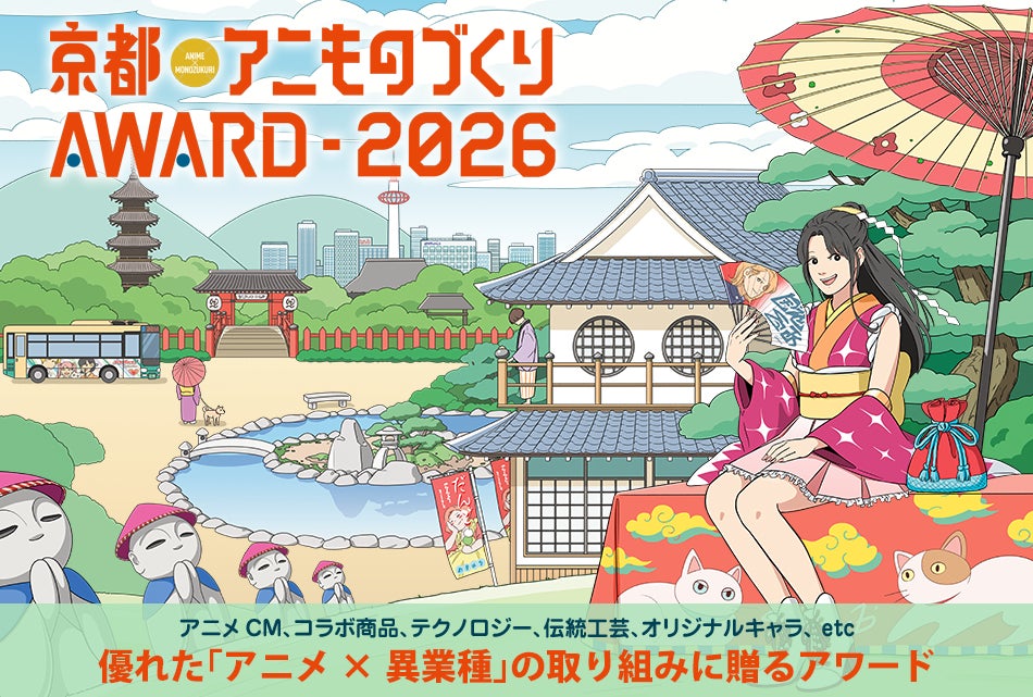 アニメコラボの最新事例が分かる無料セミナー！「アニものづくりアワード報告会【東京】」の参加申込を開始！