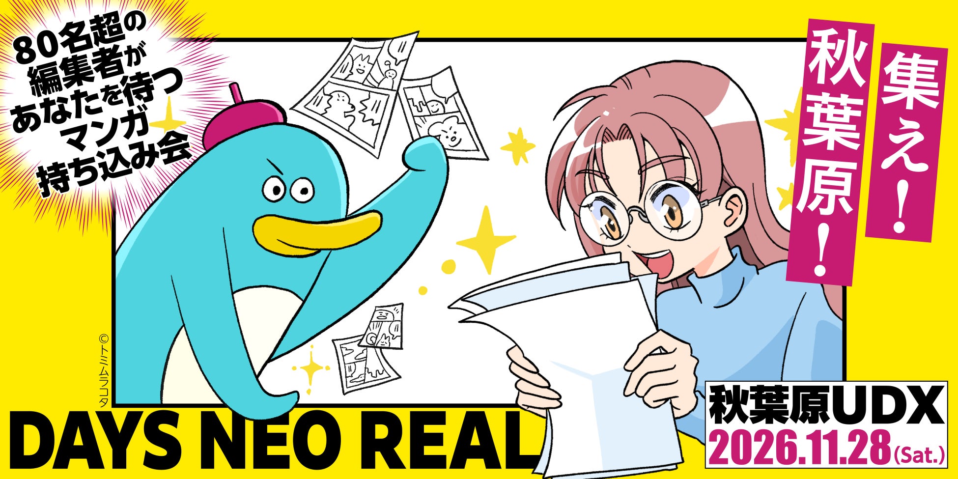 今年も秋葉原に編集者が集結！ 合同出張編集“者”マンガ持ち込み会【DAYS NEO REAL 2026】11月28日(土)、開催決定！