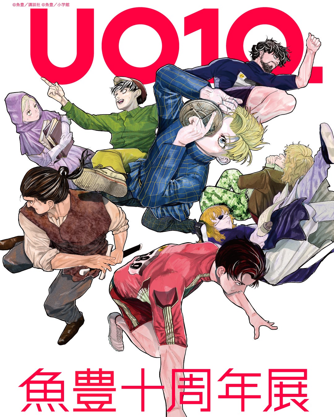 魚豊本人が企画に全面協力！新連載の制作過程にも立ち会うことができる、かつてない展覧会「魚豊十周年展 UO10.」開催！