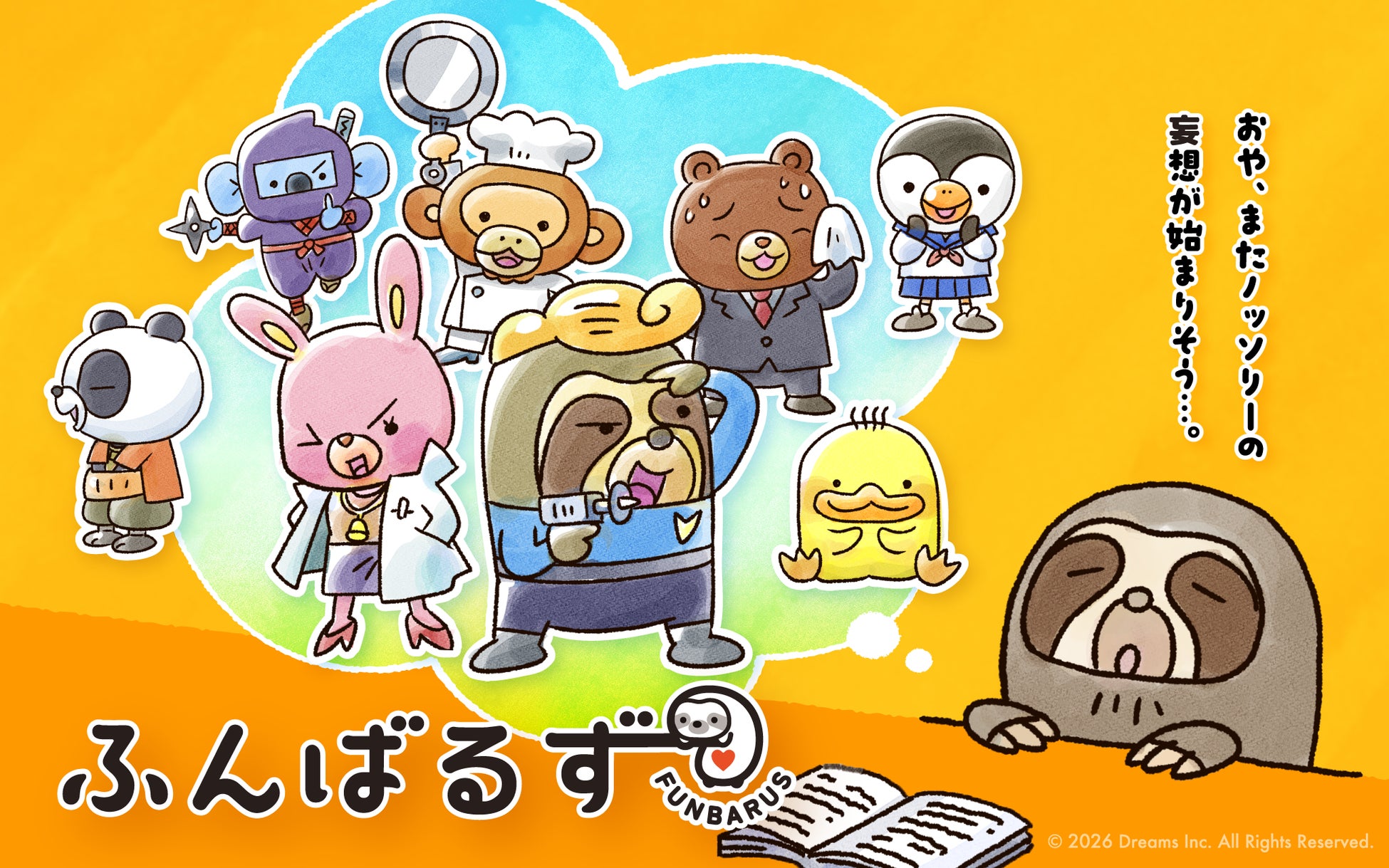 【アニメ化決定！】幅広い世代から愛される「ふんばるず」がアニメになって登場。名だたる制作陣、キャストによって描かれる「ふんばるず」のくすっと笑える妄想の世界に注目。