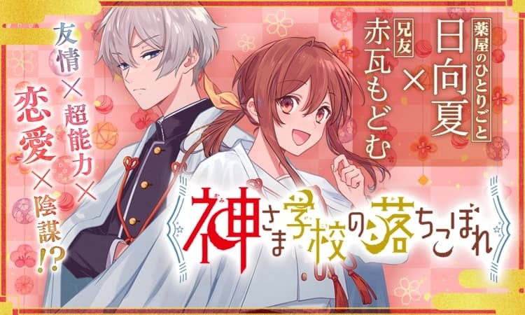 超待望のアニメ化決定！『神さま学校の落ちこぼれ』が「花とゆめ＋」で5巻無料キャンペ