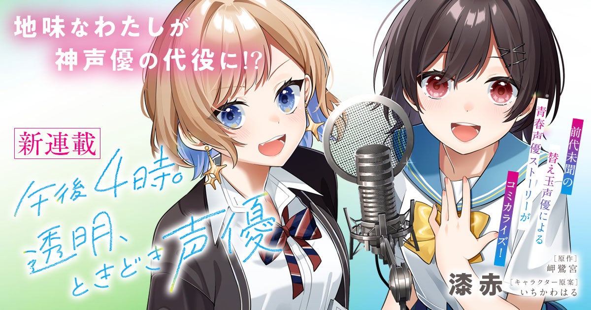 前代未聞の替え玉声優による青春声優ストーリーがコミカライズ！『午後4時。透明、ときどき声優』の連載が【キミコミ】でスタート！地味なわたしが神声優の代役に!?