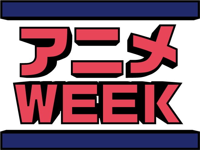 9月28日(月)～10月4日(日)は「テレ東アニメWEEK」！