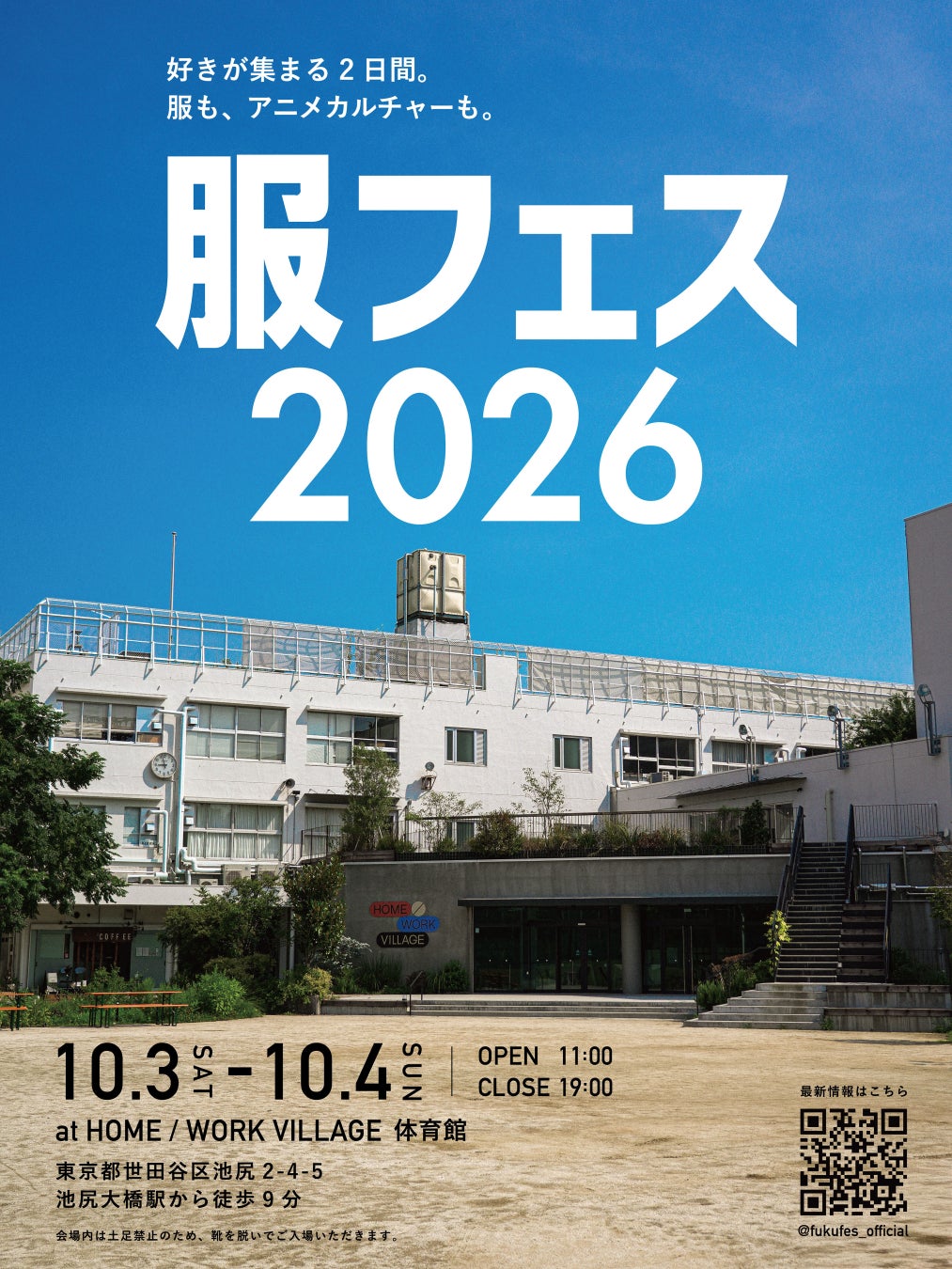 ファッションとアニメの文化祭「服フェス2026」を10月3日・4日に開催。「メダロット」コラボTシャツも登場。