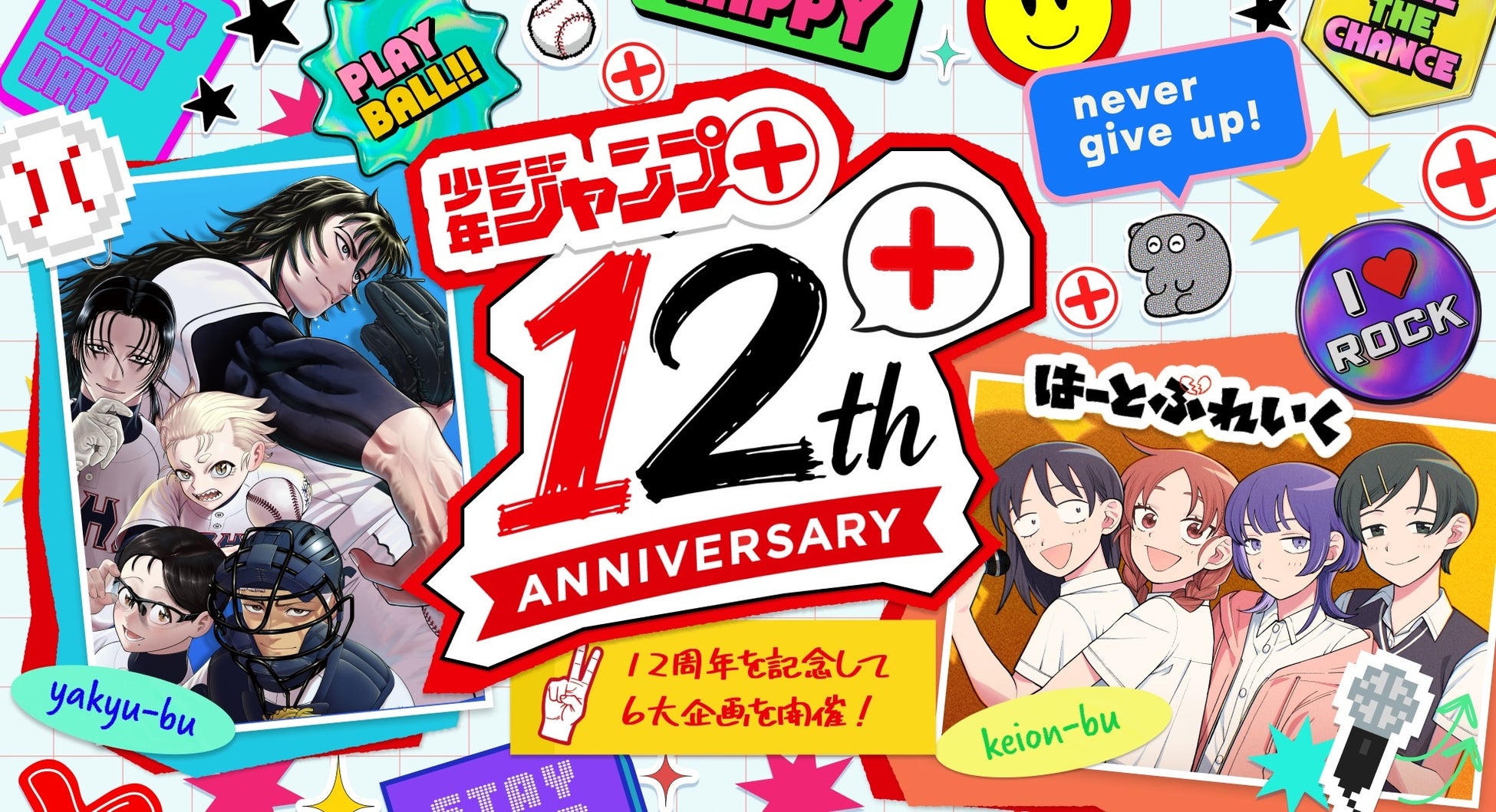 マンガ誌アプリ「少年ジャンプ＋」は2026年９月22日で創刊12周年！　これを記念した6大企画を実施。