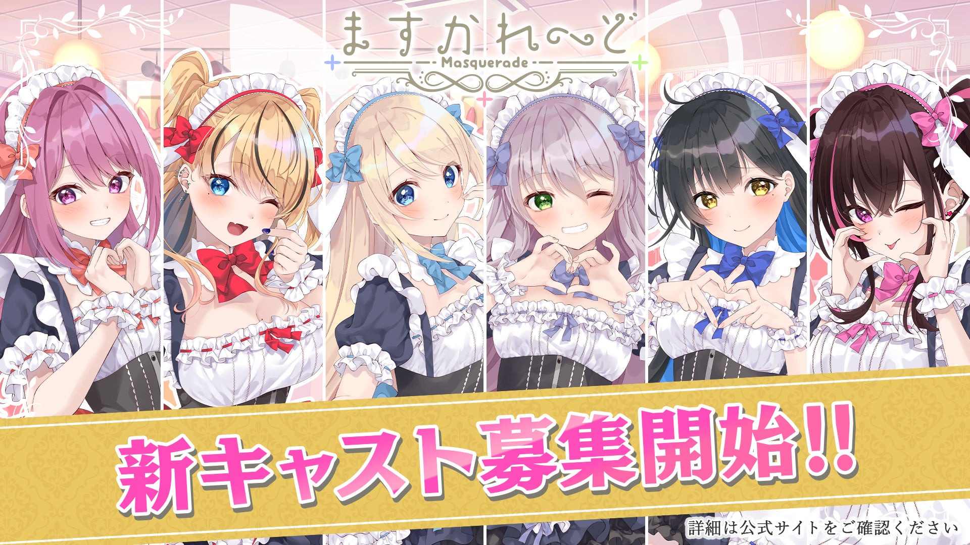 VTuberグループ「バーチャルメイド喫茶『ますかれーど』」が新規キャスト募集開始！