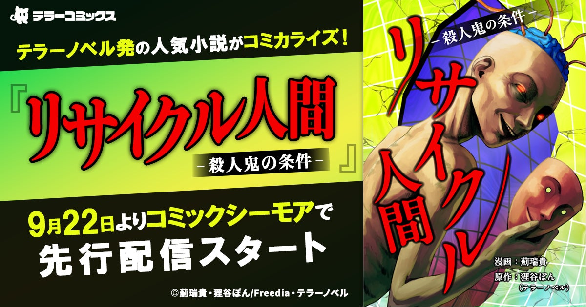 テラーノベル発の人気小説がコミカライズ！『リサイクル人間 -殺人鬼の条件-』が9  月22日よりコミックシーモアで先行配信スタート