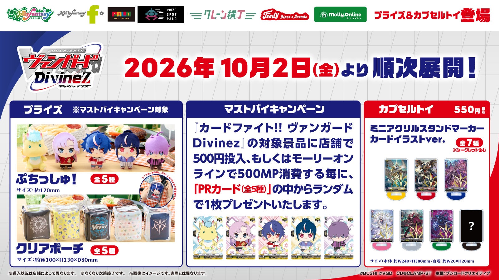 『カードファイト!! ヴァンガード Divinez』　モーリーファンタジー・PALO 限定プライズ&カプセルトイが2026年10月2日(金)より順次展開開始！更に登場を記念したキャンペーンも開催予定！
