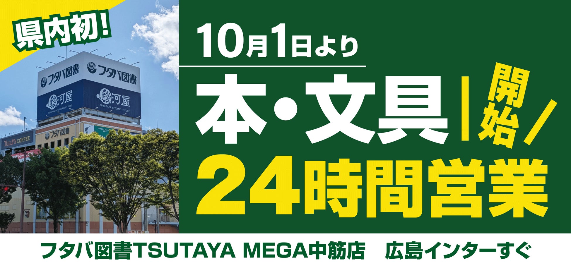 広島県内初！大型書店売場の24時間営業を開始