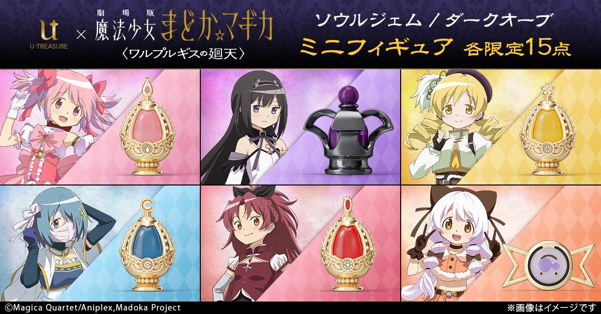 『劇場版 魔法少女まどか☆マギカ〈ワルプルギスの廻天〉』ソウルジェム・ダークオーブ　ミニフィギュア。【各限定15点】18金製、プラチナ製。色褪せることない感動を、時を超える輝きへ――