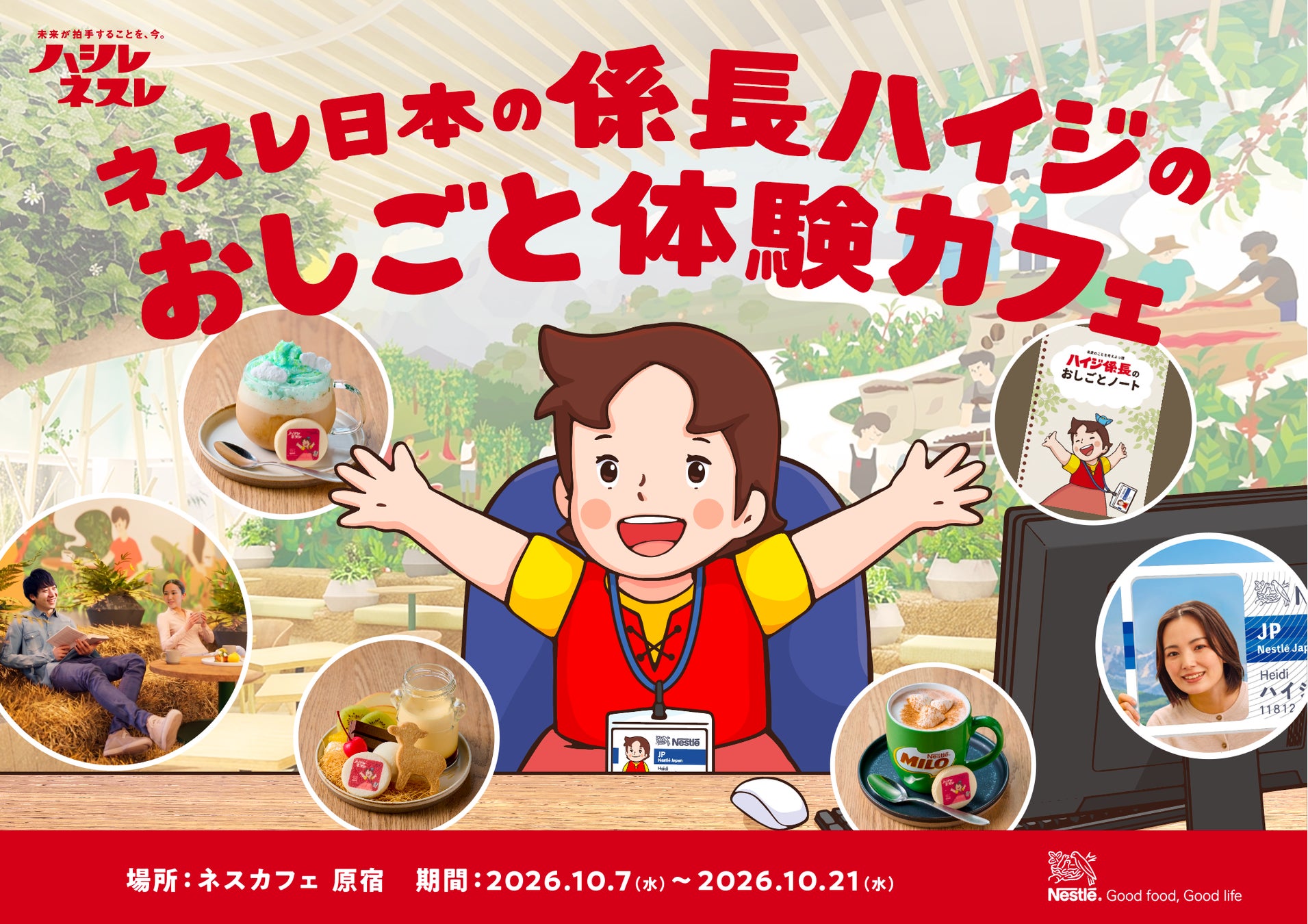ネスレ日本の“係長”になったハイジが、今度は原宿でおしごと！？ 「ネスレ日本の係長ハイジのおしごと体験カフェ」10月7日（水）～10月21日（水）期間限定オープン