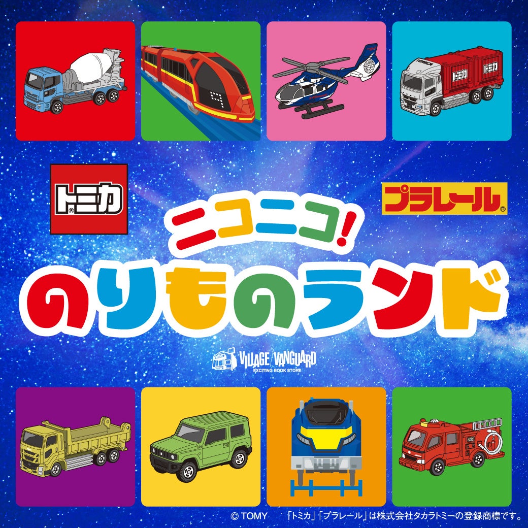 「トミカ・プラレール」 体験型POP UP SHOP『ニコニコ！のりものランド』オリジナル商品を10月17日（土）より発売 ！