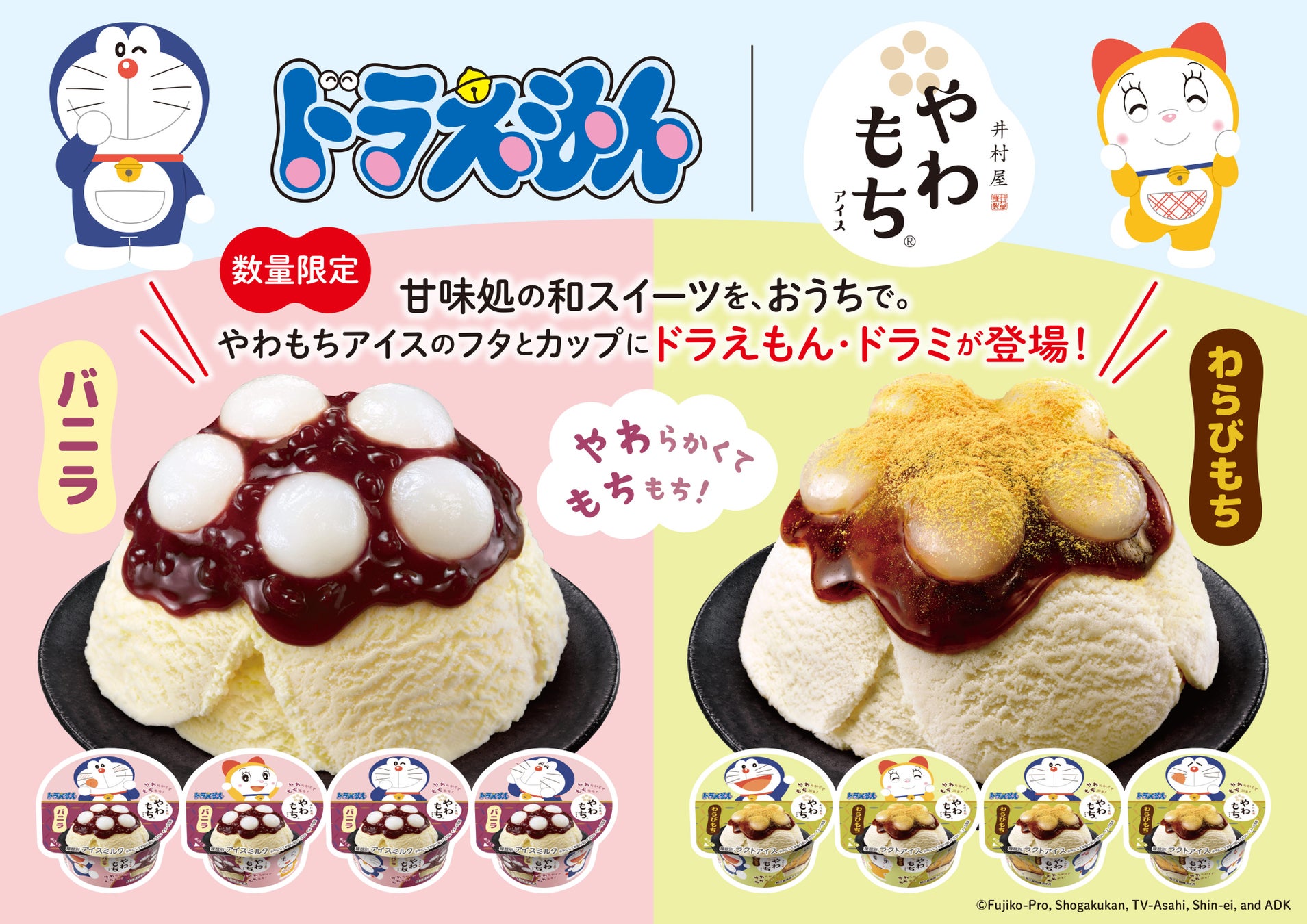 【井村屋】「やわもちアイスシリーズ」初！国民的人気キャラクター「ドラえもん」デザインの限定パッケージを発売！