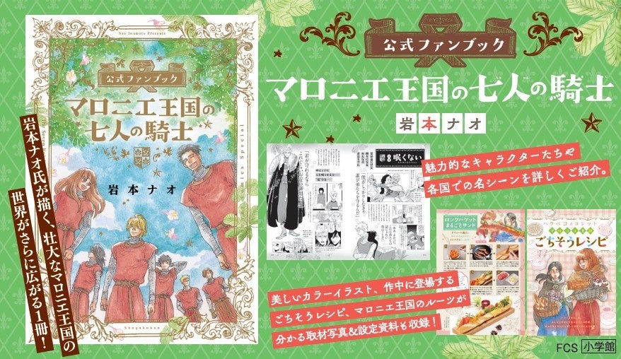 アニメスタート目前！『マロニエ王国の七人の騎士　公式ファンブック』が9月28日(月) に発売！　特製キラキラ騎士様カードがもらえる書店フェアも開催！