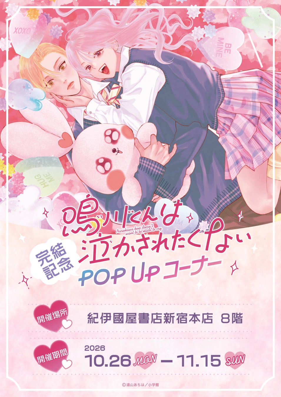 新時代青春ラブ!!『鳴川くんは泣かされたくない』完結記念POP UPコーナー10月26日より、紀伊國屋書店新宿本店にて開催決定！