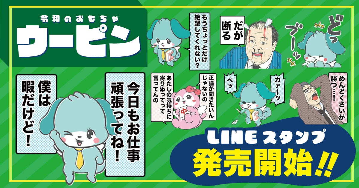 ＳＮＳ話題の“ウザカワイイ!?” 『令和のおもちゃウーピン』ＬＩＮＥスタンプが販売開始！