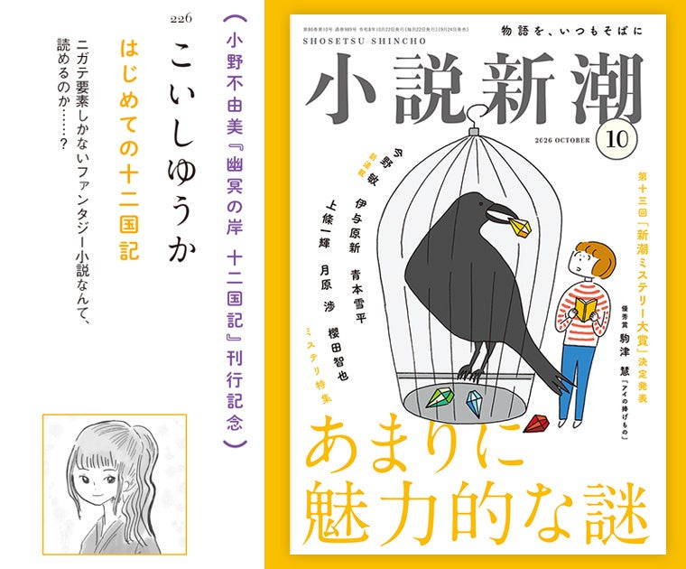 本日発売「小説新潮」にて、こいしゆうかさんの紹介マンガ「はじめての十二国記」が掲載！【「十二国記」7年ぶりの新刊『幽冥の岸』は発売即10万部大重版】