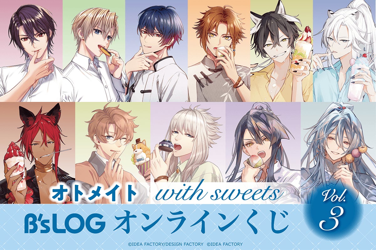 オトメイトのキャラクター描きおろしグラビア企画、“with sweets”シリーズのオンラインくじの第3弾が登場!　レアなイラストを使用した豪華賞品が盛りだくさん!!