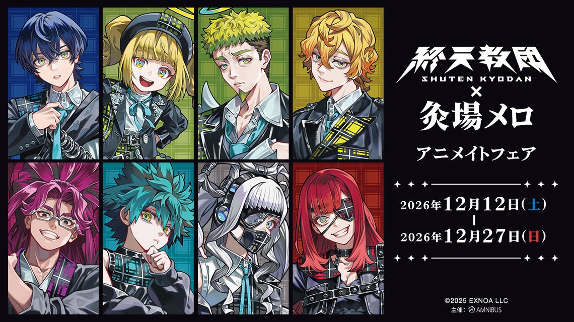 「『終天教団』×灸場メロ アニメイトフェア」が開催決定！