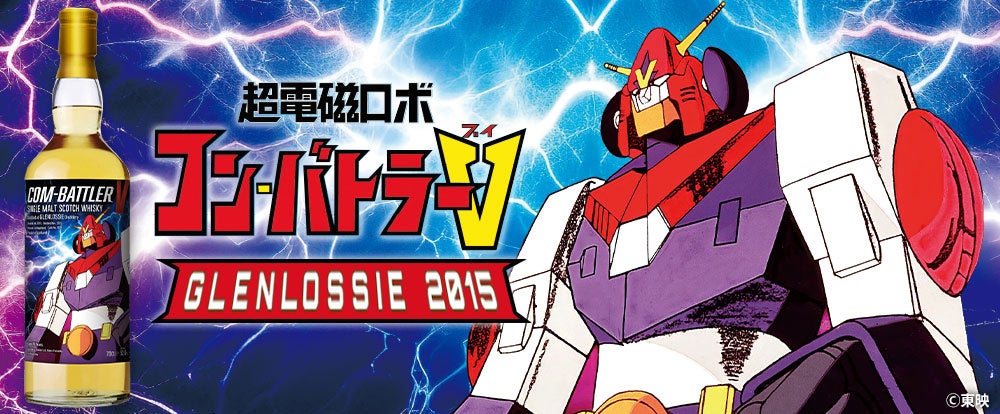 『超電磁ロボ コン・バトラーV』ラベル・ウイスキー　10月8日(木)より抽選販売受付開始！