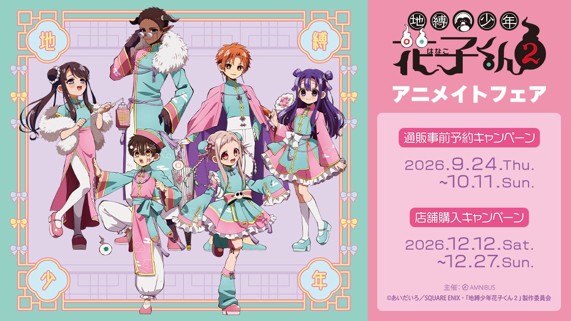 TVアニメ「地縛少年花子くん２」アニメイトフェアが開催決定！
