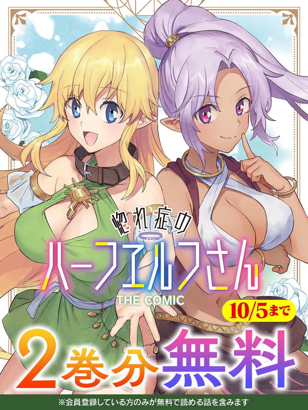 一途な異種族美女たちとの壮大なハーレムファンタジー『惚れ症のハーフエルフさん THE COMIC』が今なら2巻分無料で読める！