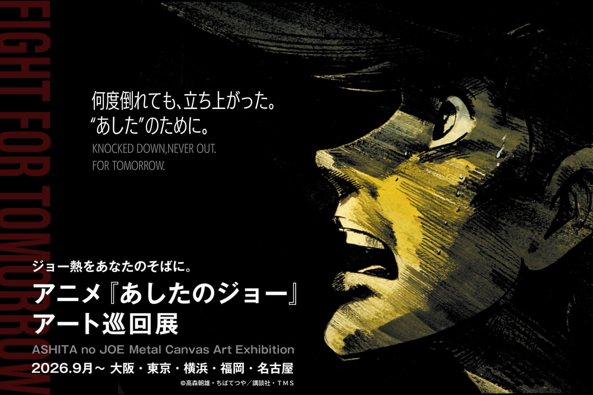 GAAAT、アニメ『あしたのジョー』のアート巡回展を大阪・東京など5都市で開催