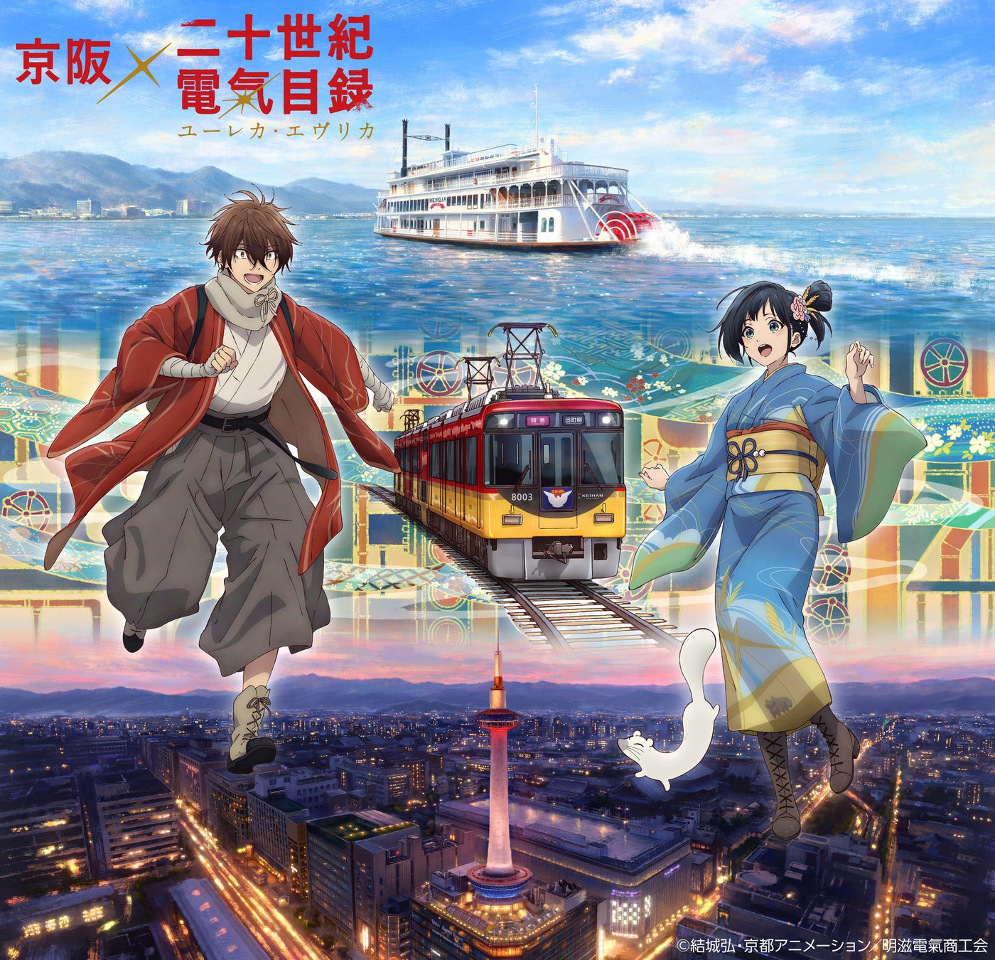 ～「京阪×二十世紀電氣目録-ユーレカ・エヴリカ-」連動企画～ 10月9日(金)よりニデック京都タワーにてコラボイベント開催！