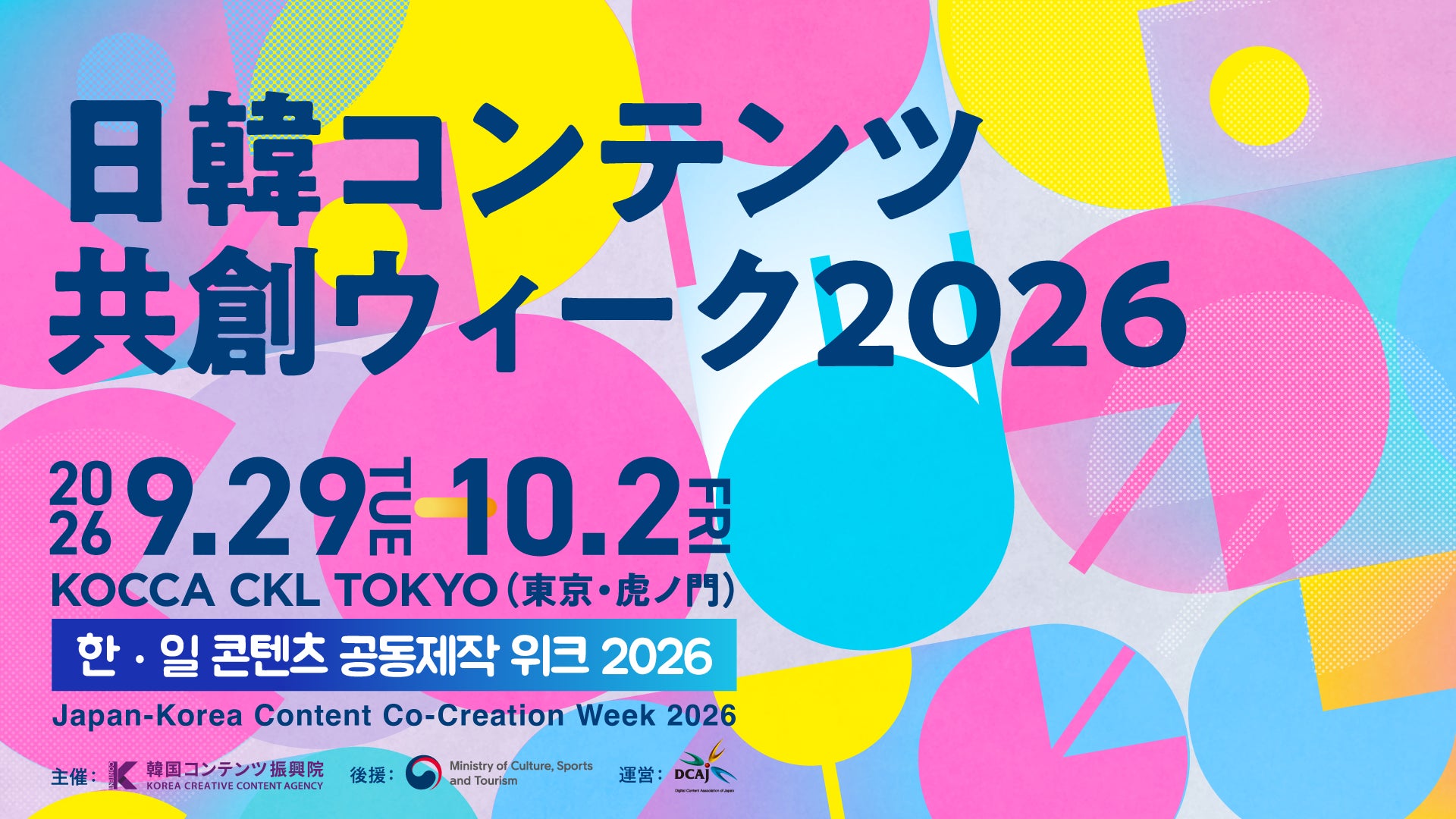 【締切直前】日韓コンテンツ共創ウィーク2026　‐ 日韓IPビジネスの実務家が登壇、BCWW参加企業による作品ピッチや法律相談も