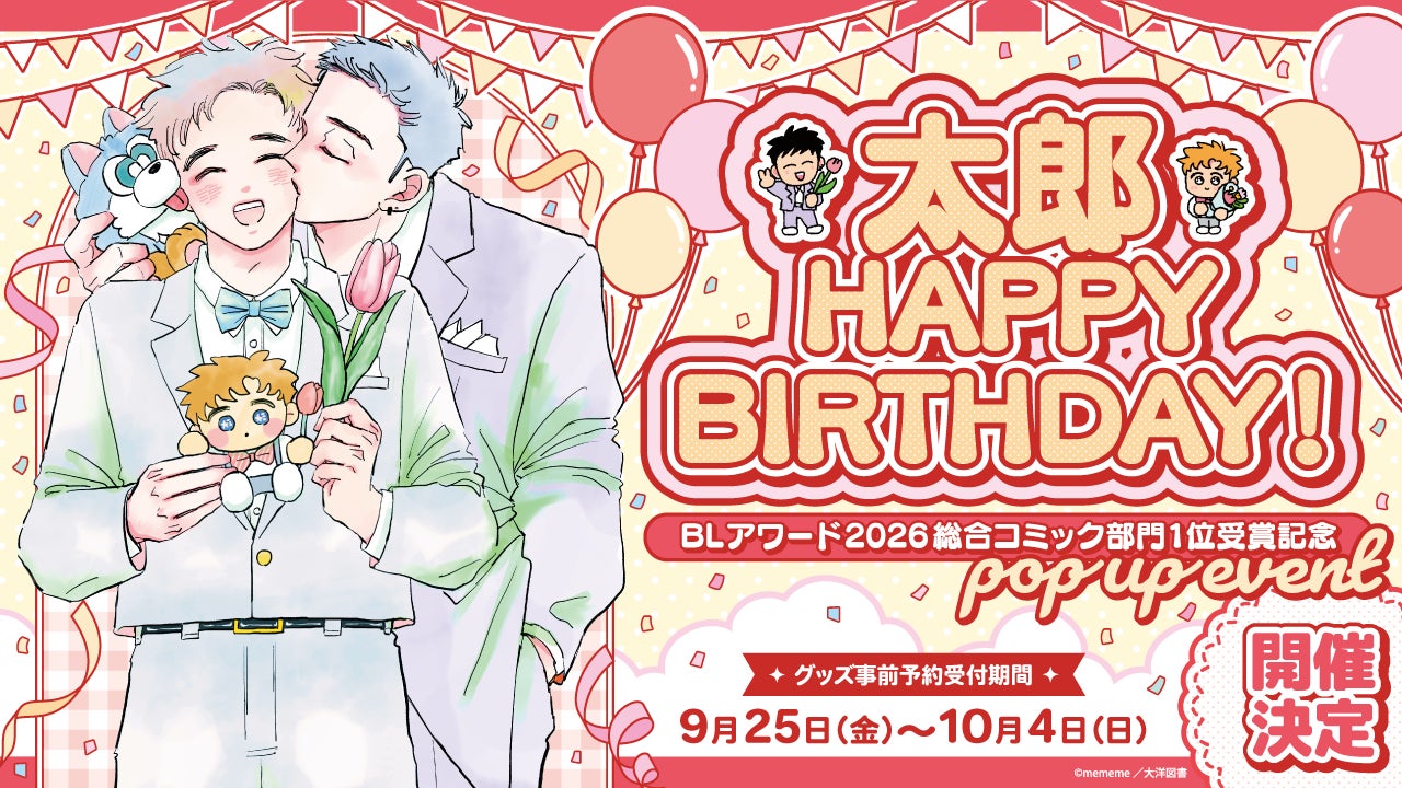 BLアワード2026受賞記念イベント「太郎 HAPPY BIRTHDAY!」開催内容解禁