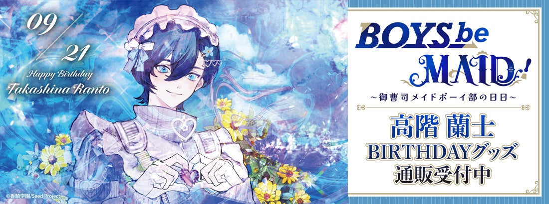BOYS be MAID！～御曹司メイドボーイ部の日日～より＜高階 蘭士＞のBD商品が発売！