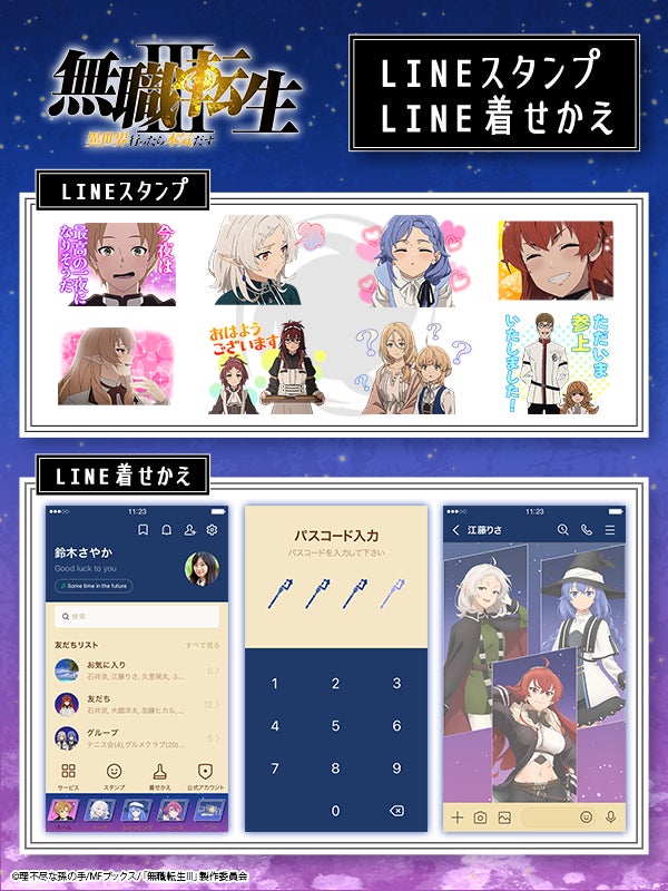 TVアニメ「無職転生Ⅲ ～異世界行ったら本気だす～」LINEスタンプ・LINE着せかえ　配信開始のお知らせ